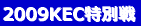 2009KECʐ 